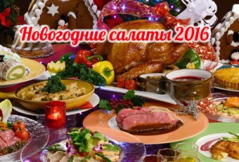 Самые Вкусные Салаты на Новый Год 2015
